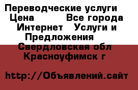 Переводческие услуги  › Цена ­ 300 - Все города Интернет » Услуги и Предложения   . Свердловская обл.,Красноуфимск г.